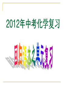 2012年中考化学提分攻略(回归课本)