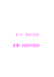 2012年中考复习课件 第四章 第3讲 第1课时 多边形与平行四边形(12张)