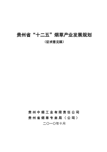 贵州省“十二五”烟草产业发展规划