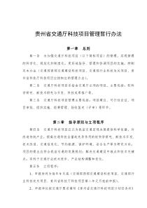 贵州省交通厅科技项目管理暂行办法