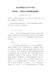 贵州省十二五新兴产业发展规划