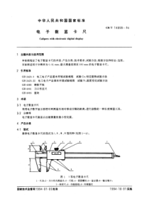 GB-T14899-94电子数显卡尺