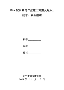 4、10kV线路采用绝缘手套作业法带电断、接引流线施工方案及三措