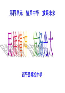 4、2-2民族精神发扬光大