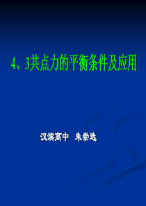 4、3共点力的平衡条件及应用