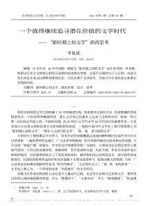 一个值得继续追寻潜在价值的文学时代_新时期之初文学_的再思考