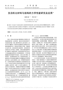 负泊松比材料与结构的力学性能研究及应用_杨智春