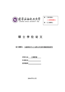 互联网时代GJ证券公司竞争策略转型研究