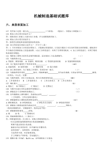 4机械制造技术基础期末考试试题库--必考典型题