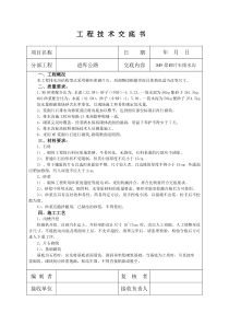 M7.5浆砌片石排水沟施工技术交底