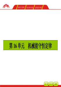 【湘教考苑】2016届高三(人教版)一轮复习物理-第5章16单元