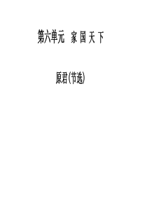 【金版学案 同步备课】2014-2015学年高中语文配套课件(人教选修 中国文化经典研读) 原君(节