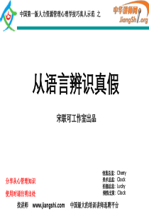 从语言辨识真假(真人示范)-(宋联可)-中华讲师网