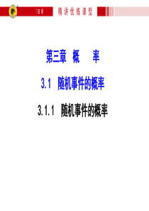 2017学年数学必修三：3.1.1-随机事件的概率