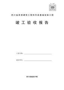 四川省房屋建筑工程和市政基础设施工程竣工验收报告