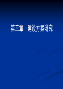 决策分析与评价第三章建设方案研究