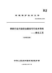 钢铁行业污染防治最佳可行技术导则-焦化工艺