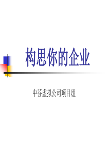 构思你的企业