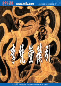 语文：3.1《李凭箜篌引》课件(1)(新人教版07版选修《中国古代诗歌散文欣赏》)