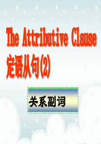 高中英语定语从句精讲 第二部分：定语从句关系副词的用法