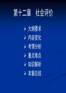 决策分析与评价第十二章社会评价