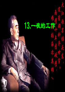 13.《一夜的工作》ppt