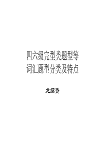 4.四六级词汇题型分类及特点