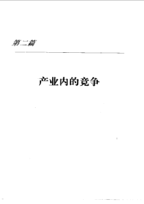 产业内的竞争（推荐PDF86）