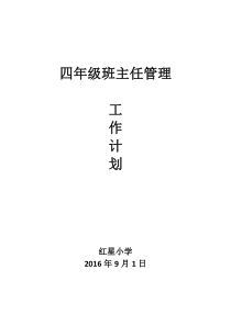 四年级上学期班主任工作计划