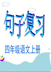 四年级上期末复习(句子)