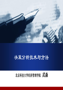 决策分析技术与方法_第三章