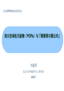 持久性污染物pops与斯德哥尔摩公约