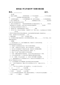 教科版小学五年级科学下册期末测试题及试卷答案