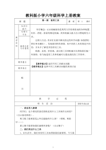 教科版小学六年级科学上册全册教案(表格式)