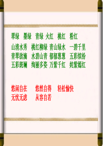 新课标人教版小学语文四年级下册《23、渔歌子》精品课件