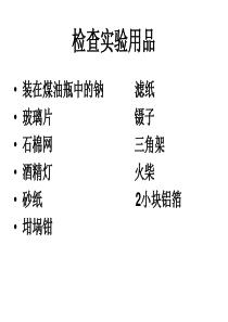 新课标人教版必修1《第一节 金属的化学性质》PPT课件(公开课)