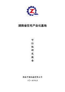 湖南省住宅产业化基地可行性报告