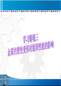 学习情境三---金属材料塑性变形对组织性能的影响