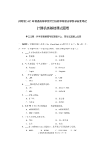 2015年河南省高考对口升学计算机类基础课试题卷