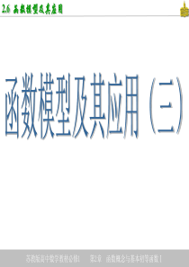 2.6函数模型及其应用(3)