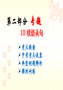 2013中考英语语法课件-10.状语从句