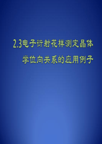 3.3-晶体学取向关系的测定