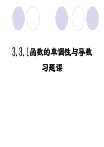 3.3.1函数的单调性与导数习题课