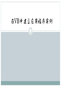 3.3.2 在VB中建立应用程序实例