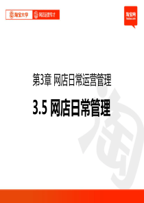 43淘宝大学_网店运营专才_第3章_网店日常运营管理5