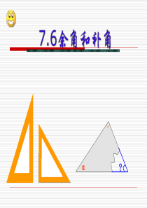 七年级数学上册 7.6 余角和补角课件 浙教版