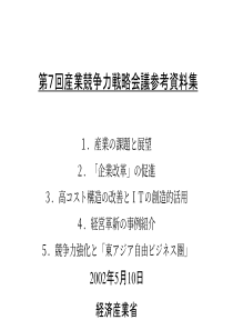 产业竞争力战略会议参考资料集日文(1)