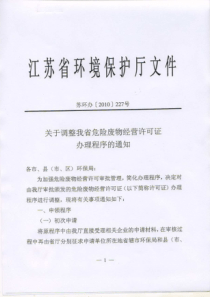 关于调整我省危险废物经营许可证办理程序的通知