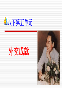 八下历史第五单元复习_演示文稿