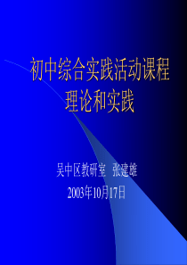 初中综合实践活动课程理论和实践